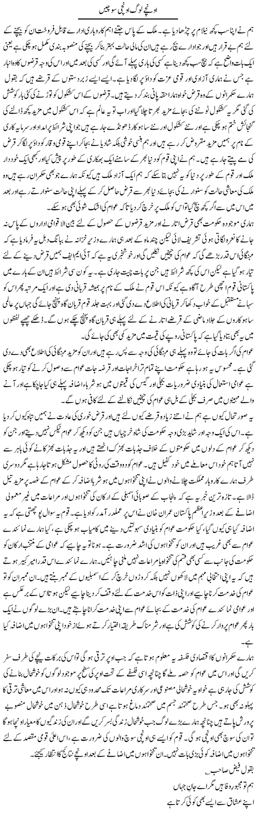 Unchay Log Unchi Sochen | Abdul Qadir Hassan | Daily Urdu Columns
