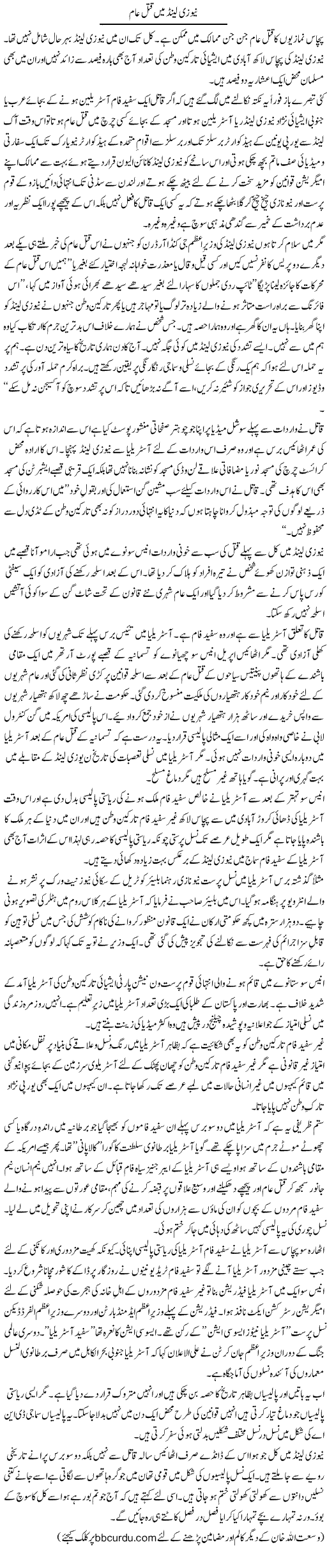 New Zealand Mein Qatal Aam | Wusat Ullah Khan | Daily Urdu Columns