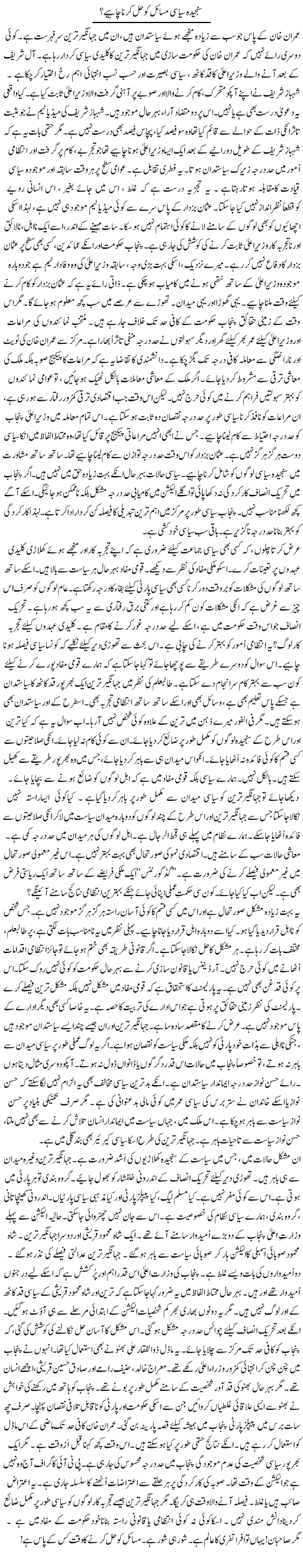 Sanjeeda Siyasi Masail Ko Hal Karna Chahiye? | Rao Manzar Hayat | Daily Urdu Columns