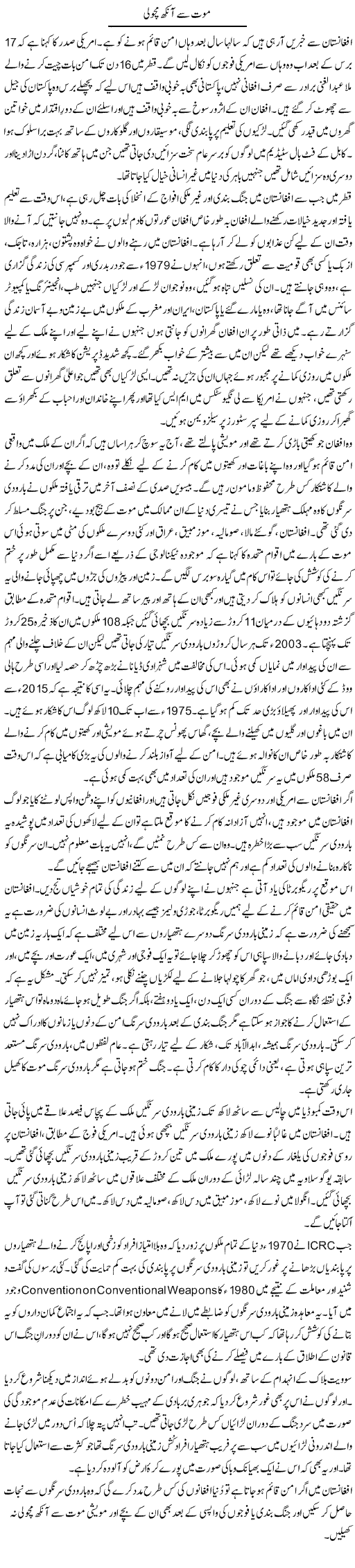 Mout Se Aankh Macholi | Zahida Hina | Daily Urdu Columns