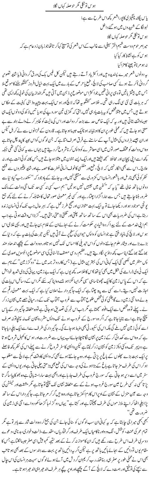 Hawas To Niklee Magar Hosla Kahan Nikla | Amjad Islam Amjad | Daily Urdu Columns