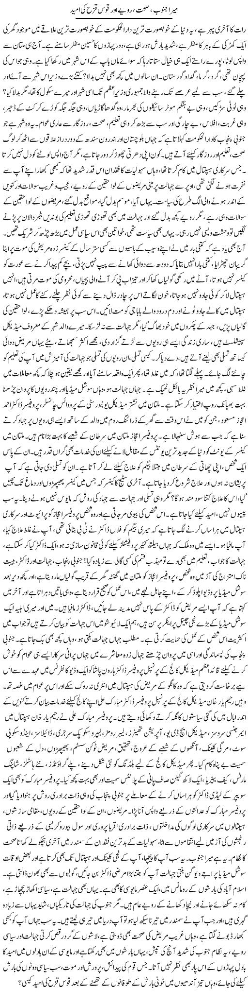 Mera Junoob, Sahet, Ravayye Aur Qous Quzah Ki Umeed | Dr. Afaan Qaiser | Daily Urdu Columns