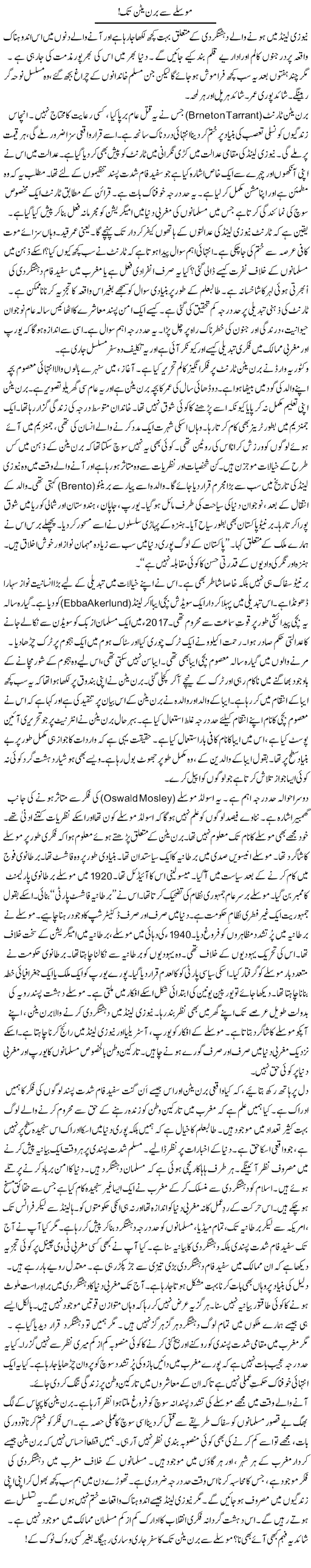 Mooslay Se Bernaton Tak! | Rao Manzar Hayat | Daily Urdu Columns