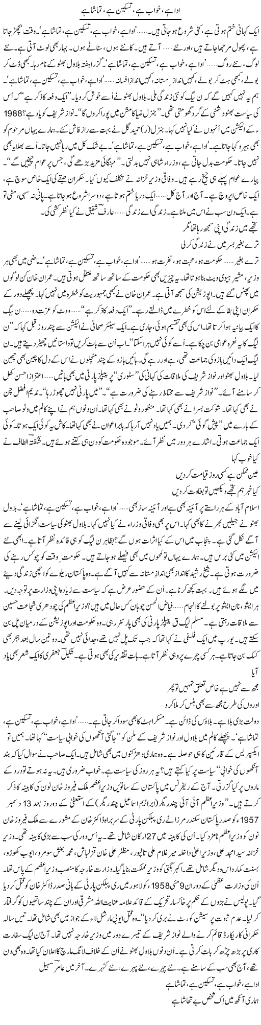 Ada Hai, Khoob Hai, Taskeen Hai, Tamasha Hai | Ejaz Hafeez Khan | Daily Urdu Columns