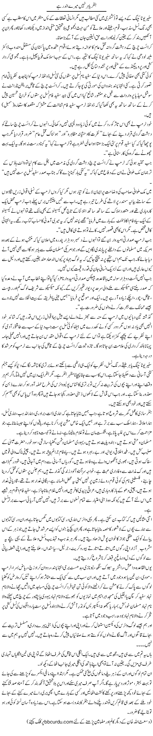 Hitler Bahar Nahi Mere Andar Hai | Wusat Ullah Khan | Daily Urdu Columns