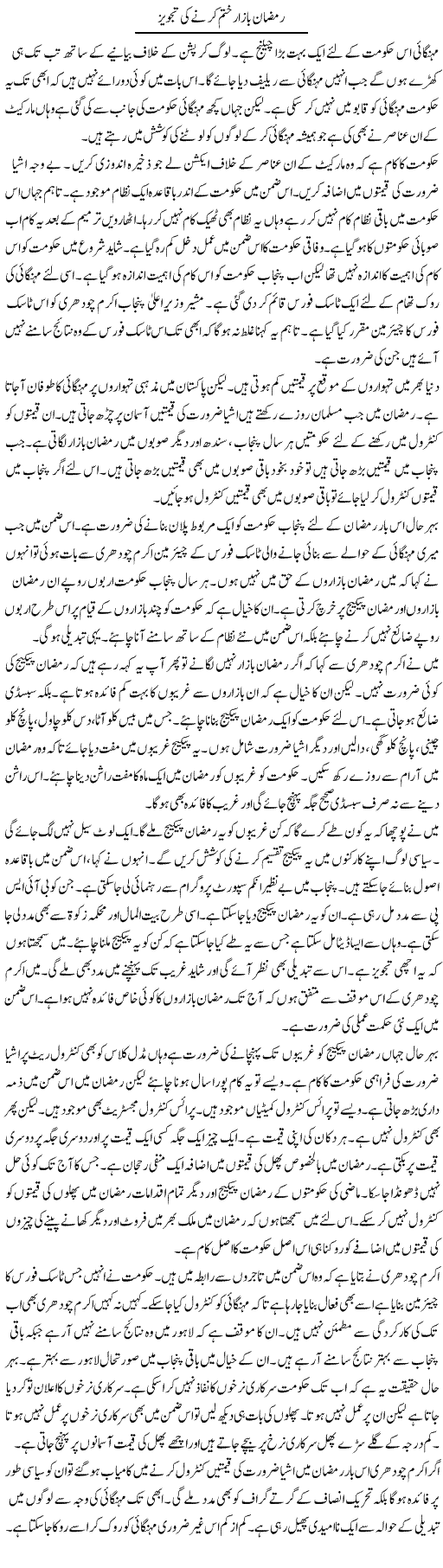 Ramzan Bazar Khatam Karne Ki Tajweez | Muzamal Suharwardy | Daily Urdu Columns