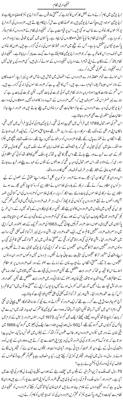 Thekedari Nizam | Zahir Akhter Bedi | Daily Urdu Columns