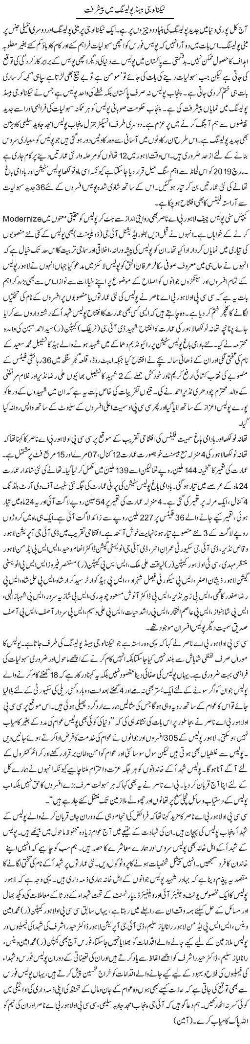 Technology Based Policing Mein Pishraft | Syed Musharraf Shah | Daily Urdu Columns