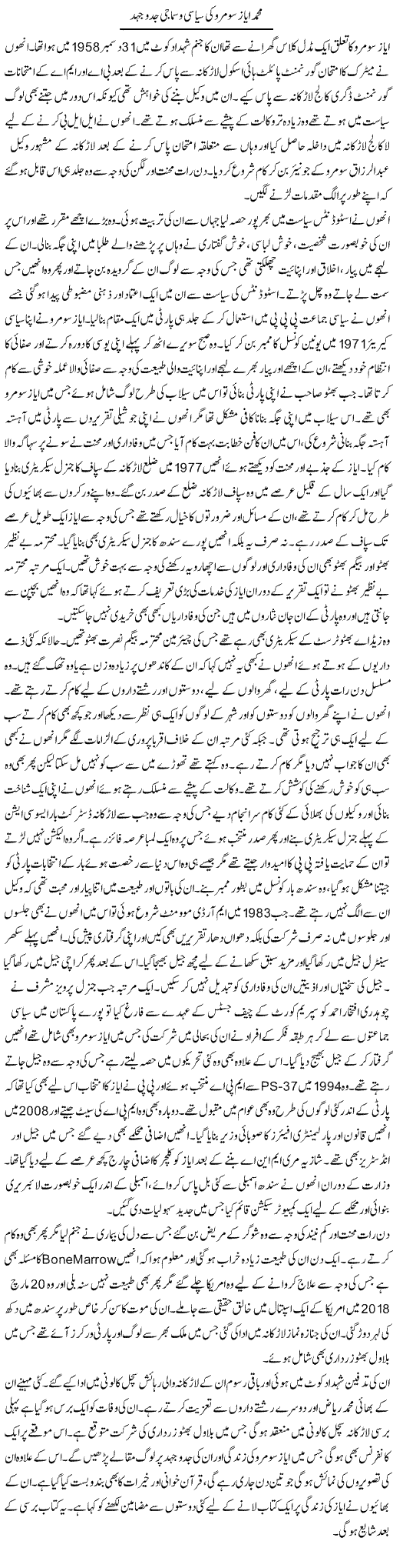 Muhammad Ayaz Soomro Ki Siyasi O Samaji Jad-O-Jehad | Liaqat Rajpar | Daily Urdu Columns