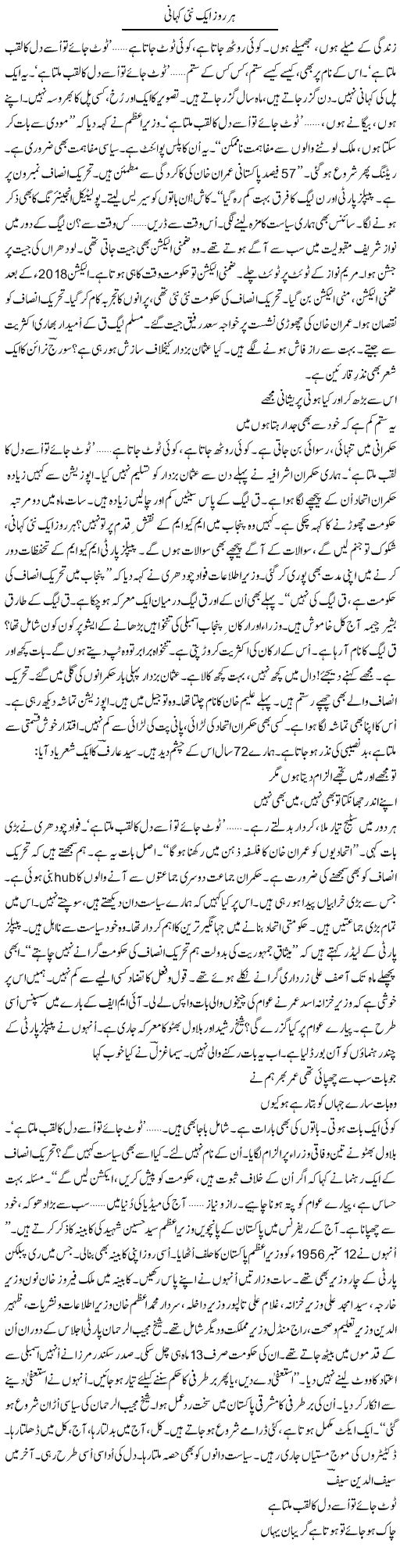 Har Roz Aik Nai Kahani | Ejaz Hafeez Khan | Daily Urdu Columns