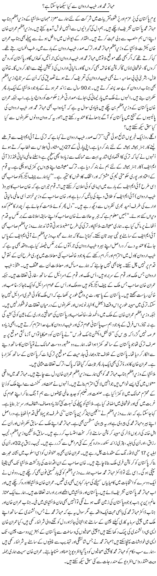 Mahathir Mohamad Aur Tayyab Ardwan Se Kya Seekha Ja Sakta Hai? | Tanveer Qaisar Shahid | Daily Urdu Columns