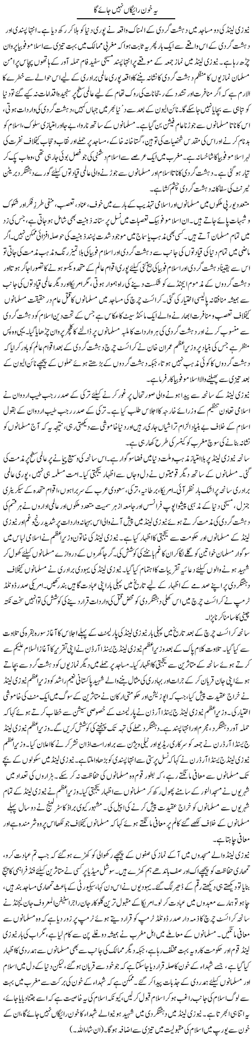 Ye Khoon Raigan Nahi Jaye Ga | Abid Mehmood Azaam | Daily Urdu Columns