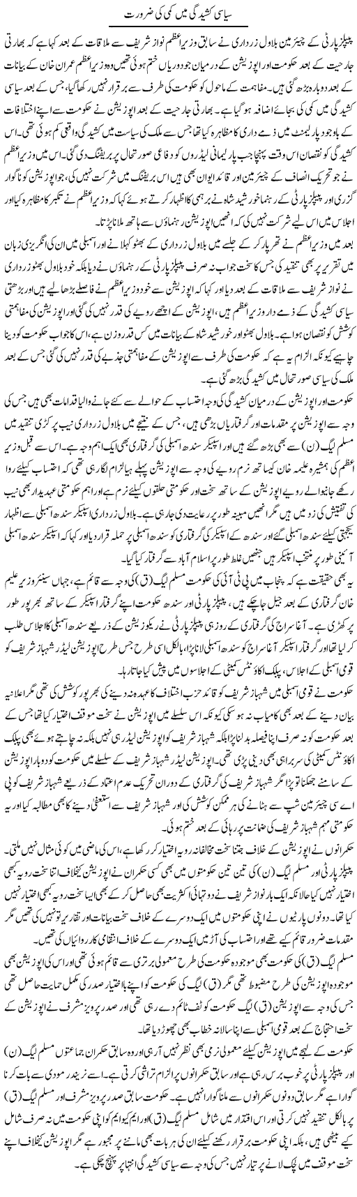 Siyasi Kasheedgi Mein Kami Ki Zaroorat | Muhammad Saeed Araeen | Daily Urdu Columns