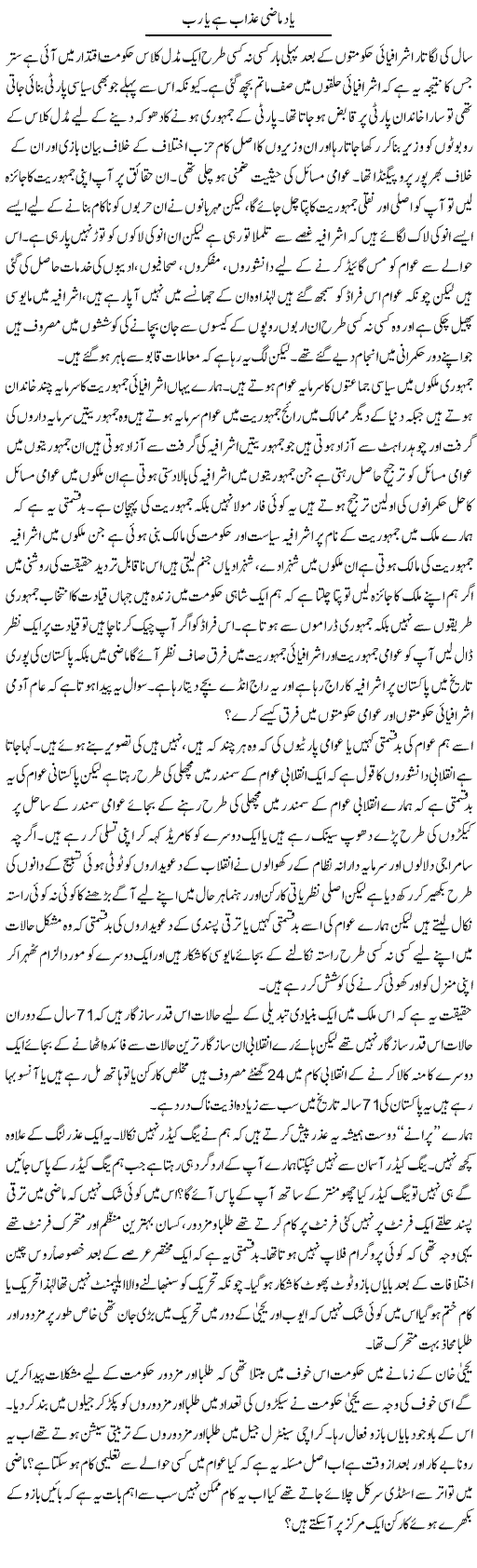 Yaad Mazi Azab Hai Ya Rab | Zahir Akhter Bedi | Daily Urdu Columns
