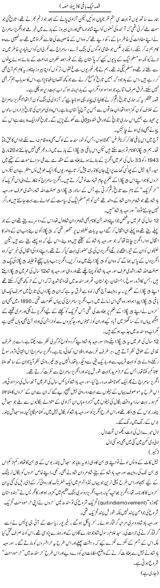 Qissa Aik Baaghi Ka (1) | Javed Qazi | Daily Urdu Columns