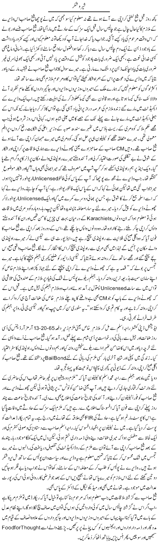 Sheero Shakar | Hameed Ahmad Sethi | Daily Urdu Columns
