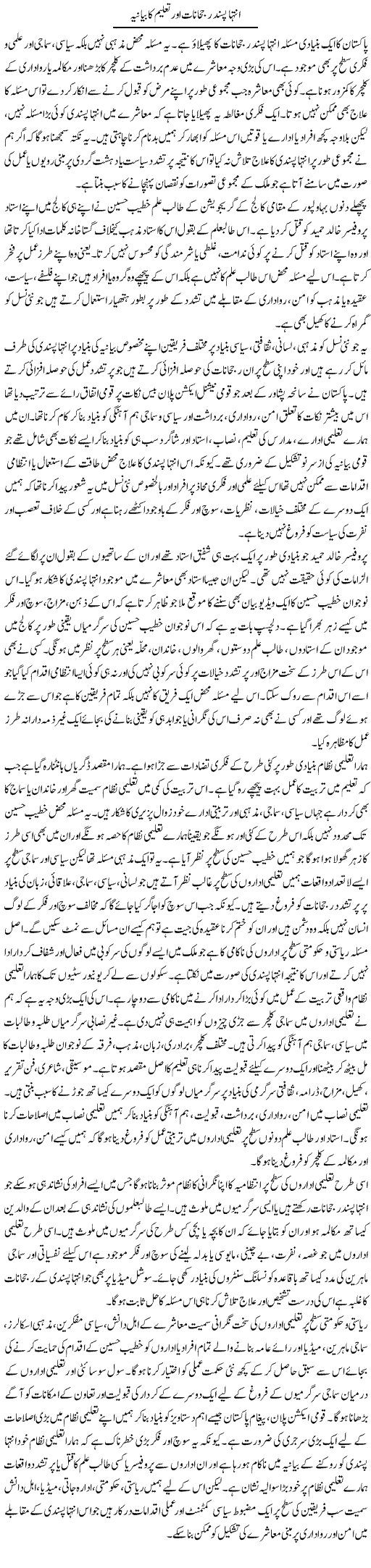 Inteha Pasand Rujhanat Aur Taleem Ka Bayaniya | Salman Abid | Daily Urdu Columns