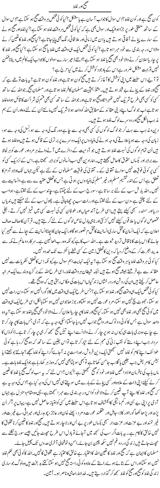 Sahih Aur Ghalat | Musa Raza Afandi | Daily Urdu Columns