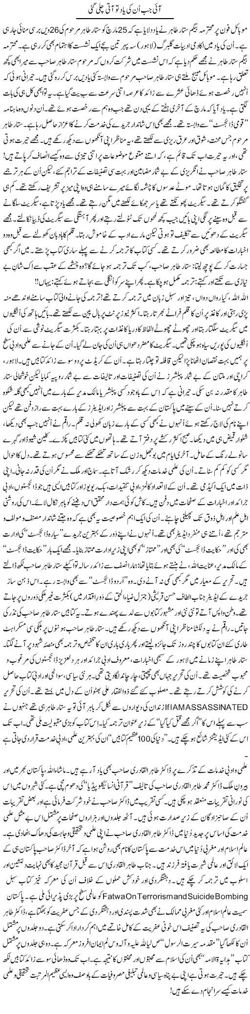 Aayi Jab Unki Yaad To Aati Chali Gayi | Tanveer Qaisar Shahid | Daily Urdu Columns
