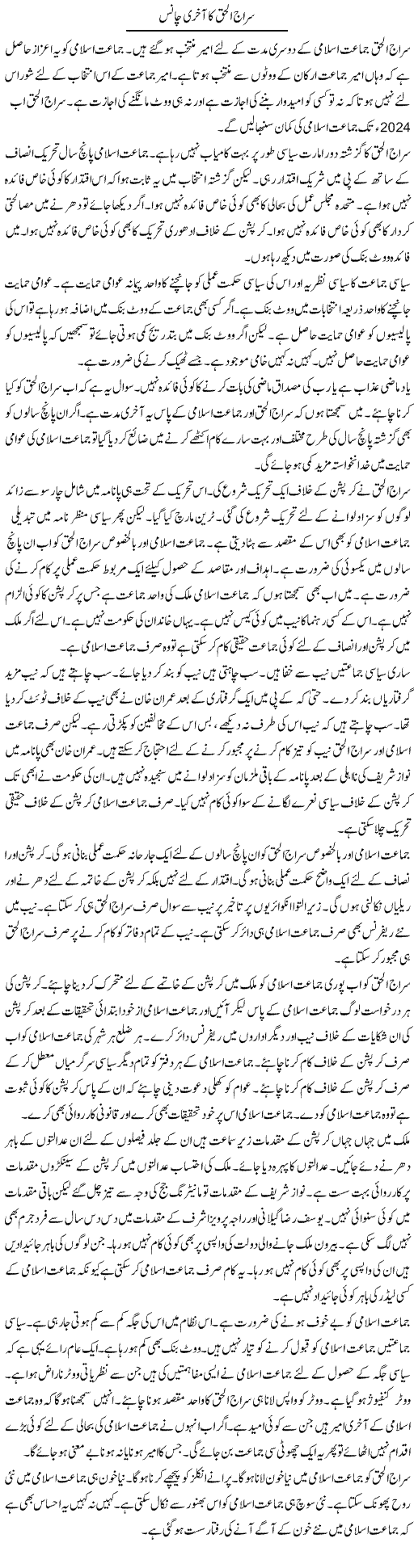 Siraj Ul Haq Ka Aakhri Chance | Muzamal Suharwardy | Daily Urdu Columns