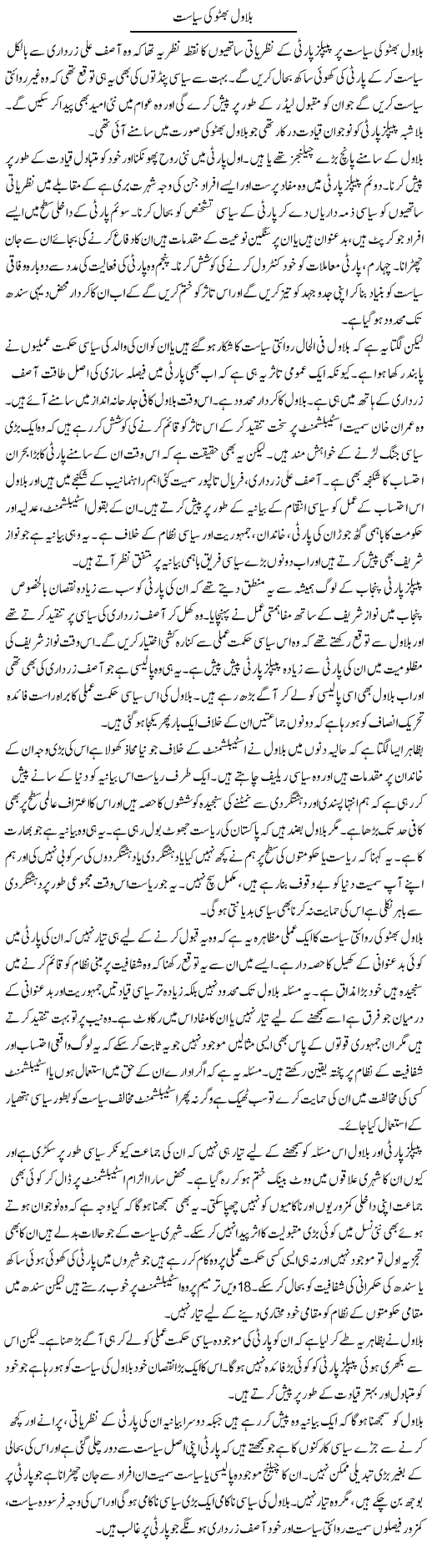 Bilawal Bhutto Ki Siyasat | Salman Abid | Daily Urdu Columns