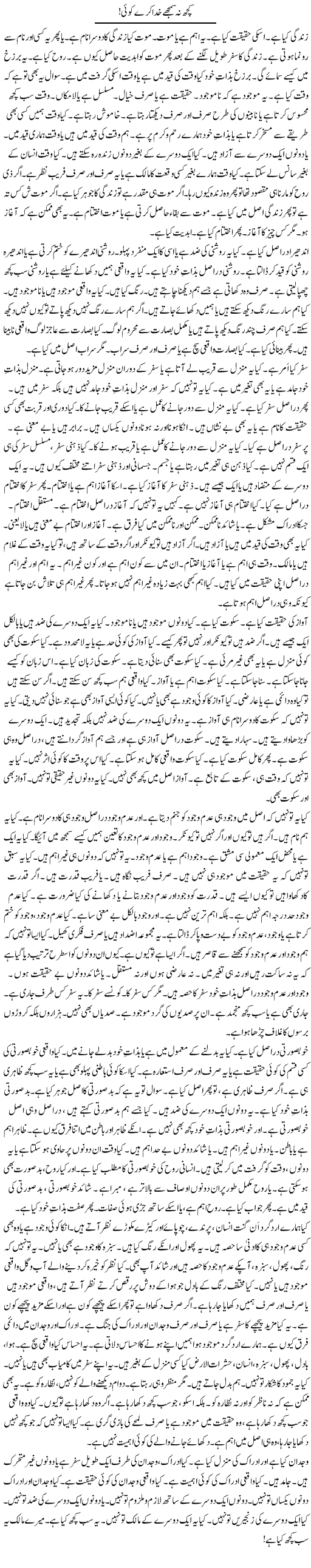 Kuch Na Samjhe Khuda Kare Koi! | Rao Manzar Hayat | Daily Urdu Columns