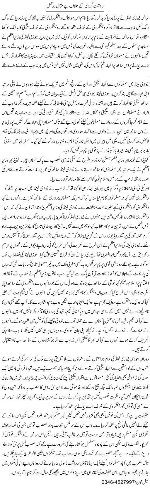 Dehshat Gardi Ke Khilaf Be Misaal Rad e Amal | Zamurd Naqvi | Daily Urdu Columns