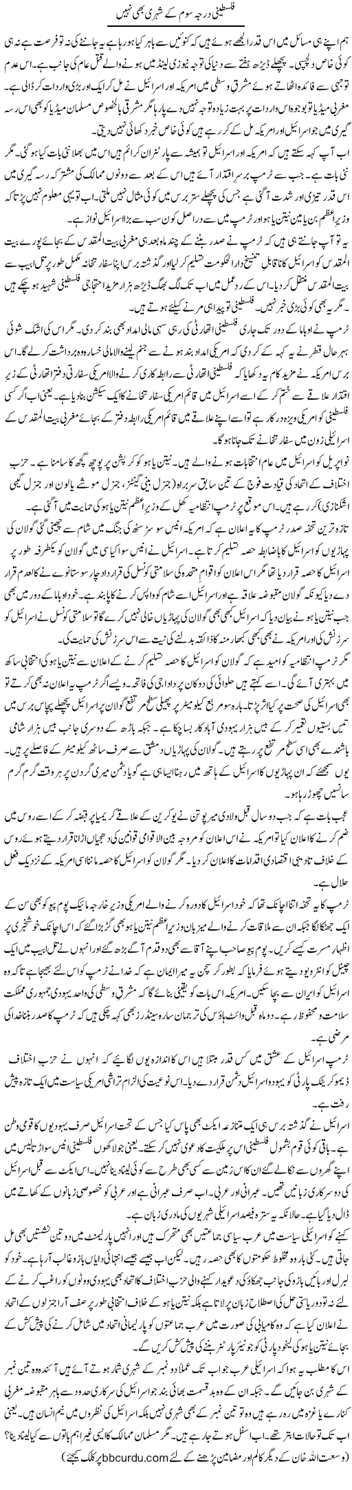 Falasteeni Darja Soum Ke Shehri Bhi Nahi | Wusat Ullah Khan | Daily Urdu Columns