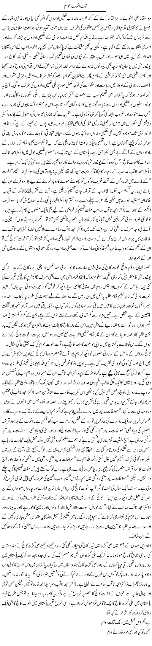 Quwat Akhuwat Awam | Asghar Abdullah | Daily Urdu Columns