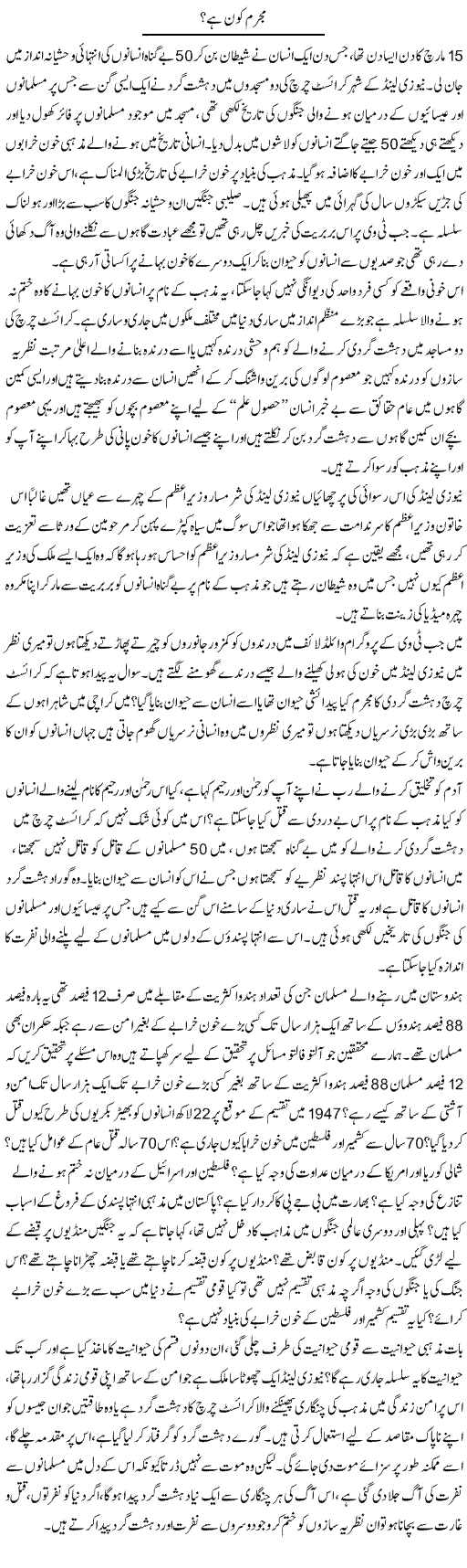 Mujrim Kon Hai | Zahir Akhter Bedi | Daily Urdu Columns