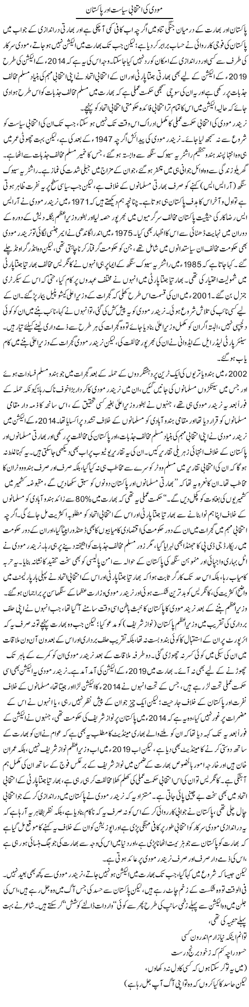 Modi Ki Intikhabi Siyasat Aur Pakistan | Asghar Abdullah | Daily Urdu Columns