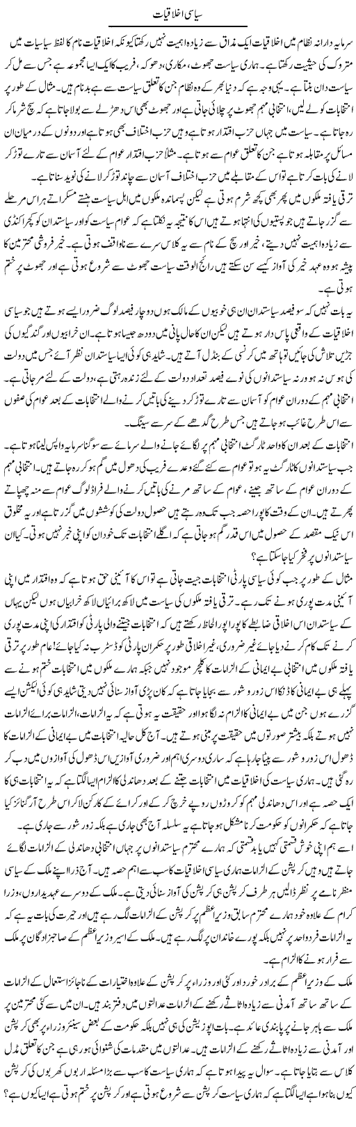 Siyasi Ikhlaqiat | Zahir Akhter Bedi | Daily Urdu Columns
