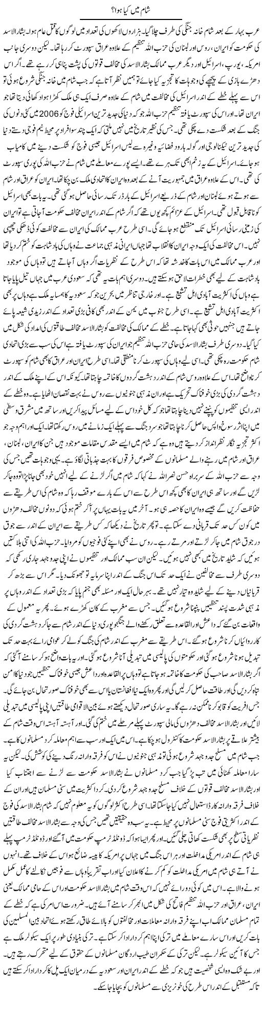 Shaam Mein Kya Hua? | Syed Zeeshan Haider | Daily Urdu Columns