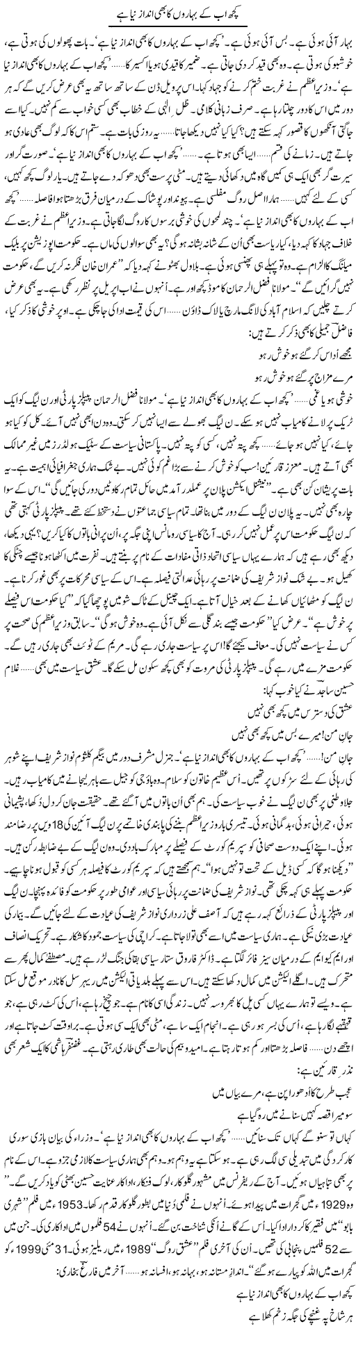 Kuch Ab Ke Baharon Ka Bhi Andaz Naya Hai | Ejaz Hafeez Khan | Daily Urdu Columns
