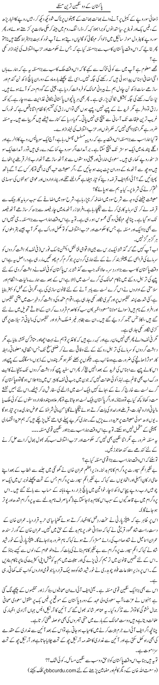 Pakistan Ke Do Sangeen Tareen Maslay | Wusat Ullah Khan | Daily Urdu Columns