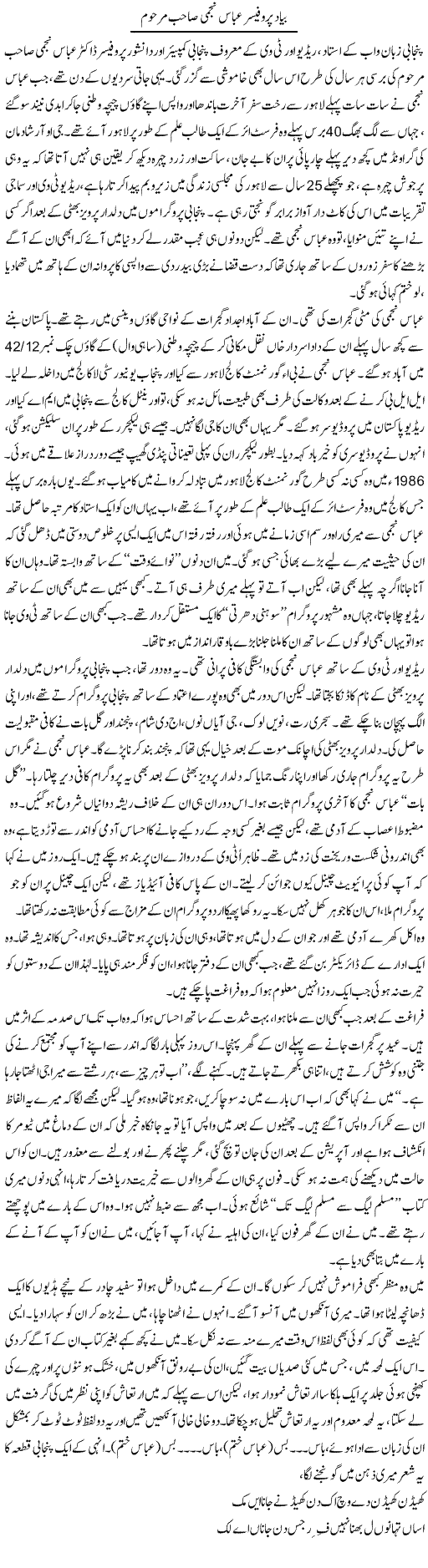 Bayad Professor Abbas Najmi Sahib Marhoom | Asghar Abdullah | Daily Urdu Columns