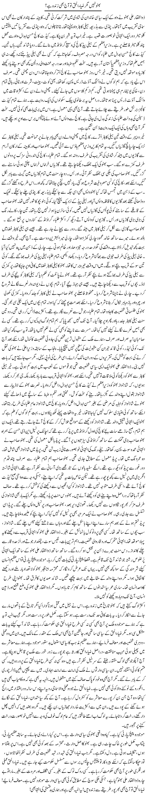Bhutto Nahi Magar Zia Ul Haq To Aaj Bhi Zinda Hai? | Rao Manzar Hayat | Daily Urdu Columns