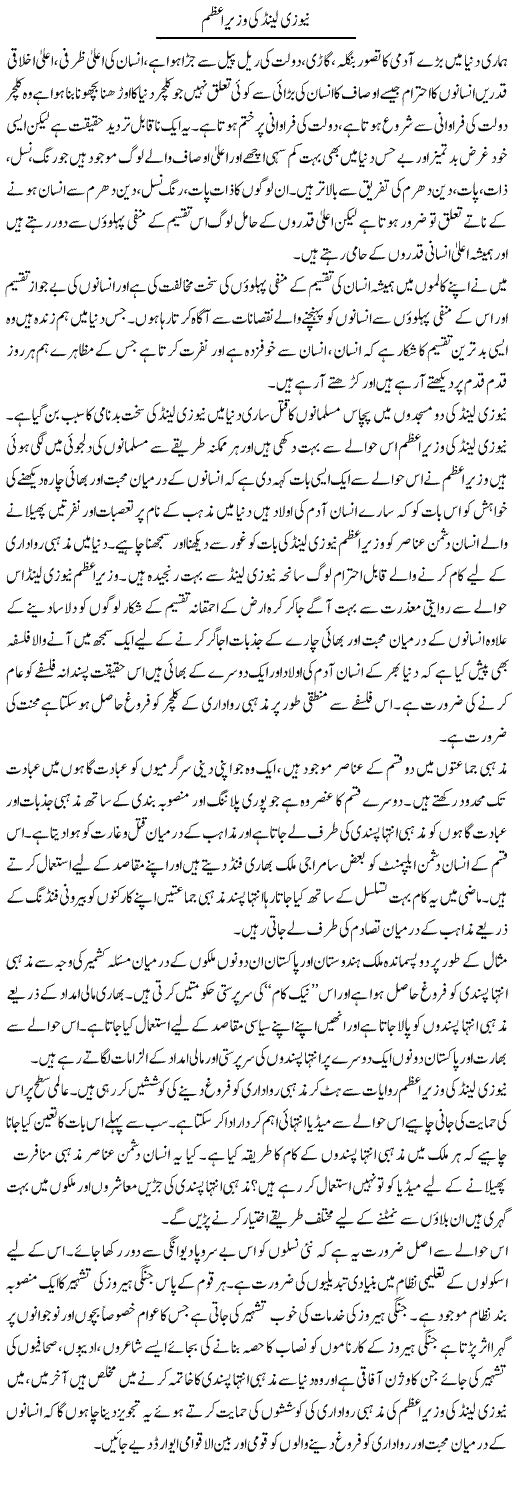 New Zealand Ki Wazir e Azam | Zahir Akhter Bedi | Daily Urdu Columns