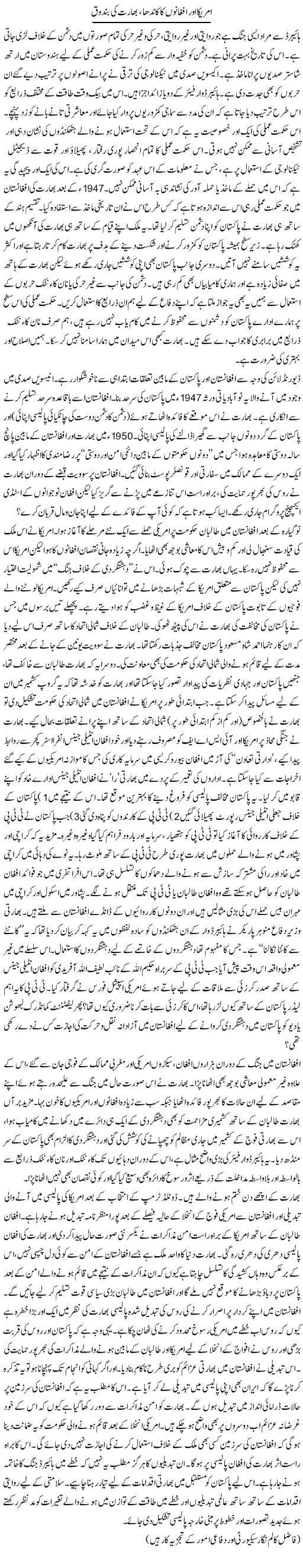 America Aur Afghanon Ka Kaandhaa, Bharat Ki Bandooq | Ikram Sehgal | Daily Urdu Columns