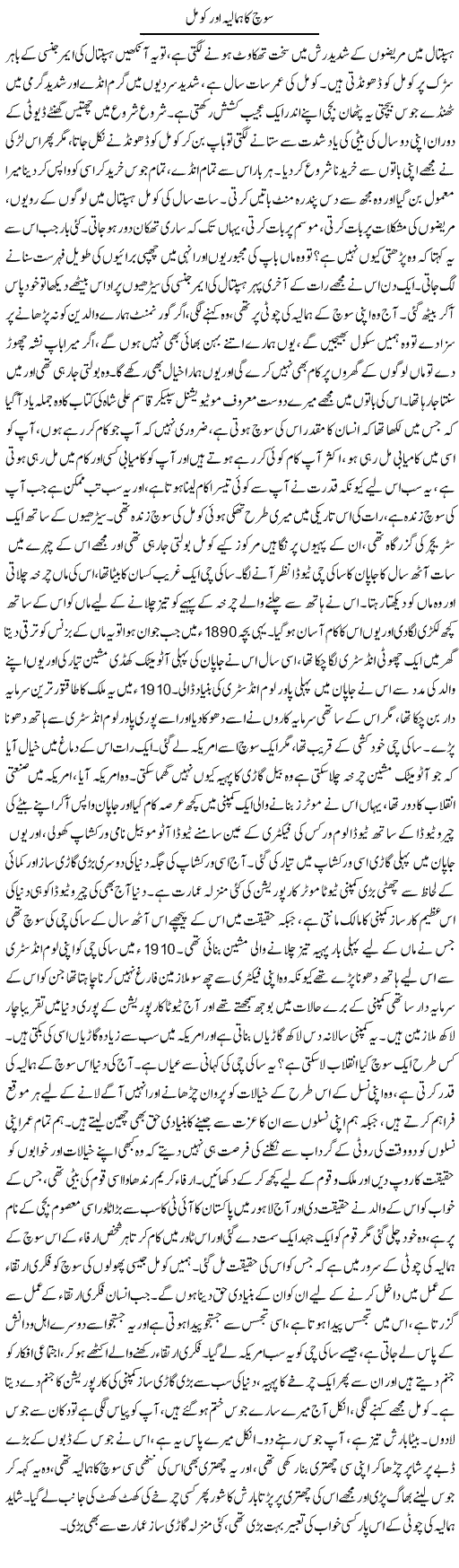 Soch Ka Himalaya Aur Komal | Dr. Afaan Qaiser | Daily Urdu Columns