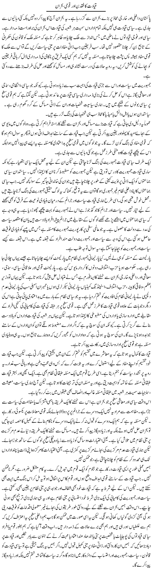Qayadat Ka Fuqdan Aur Qaumi Bohran | Salman Abid | Daily Urdu Columns