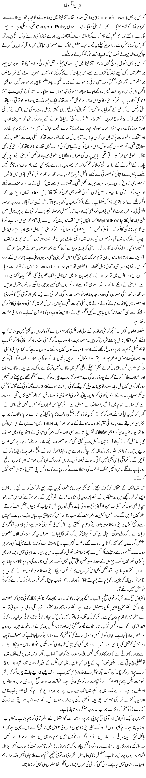 Baiyan Angutha | Rao Manzar Hayat | Daily Urdu Columns