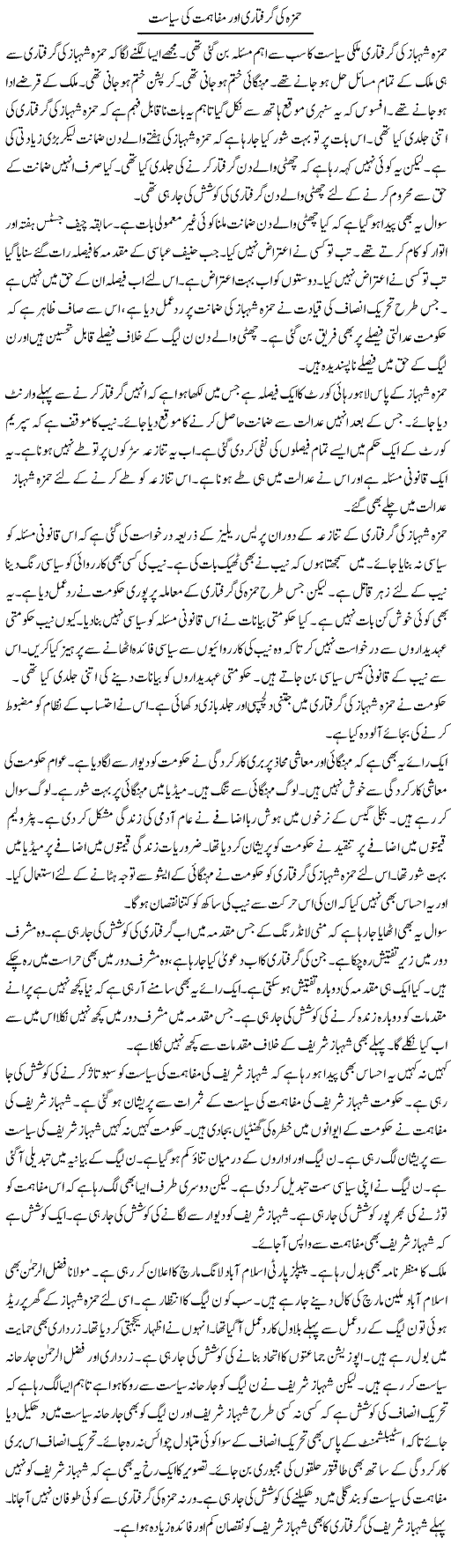 Hamza Ki Giraftari Aur Mufahimat Ki Siyasat | Muzamal Suharwardy | Daily Urdu Columns