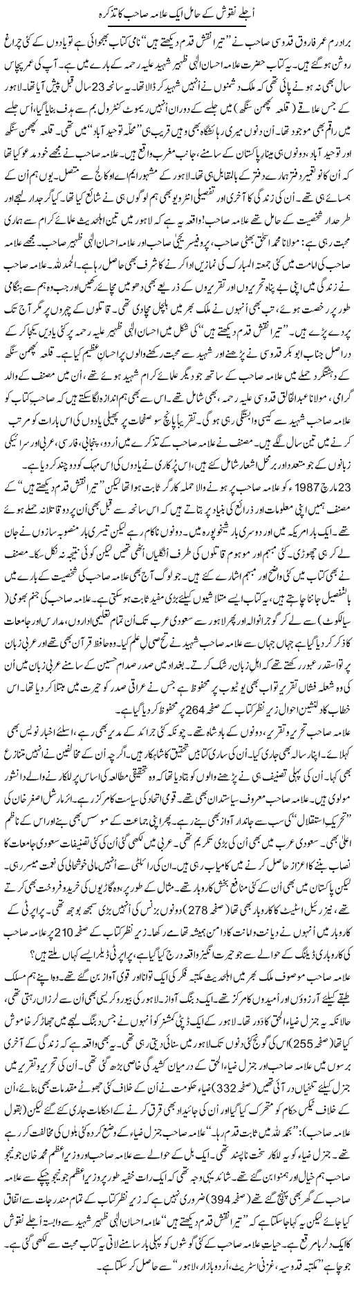 Ujlay Naqoosh Ke Hamil Aik Allama Saheb Ka Tazkira | Tanveer Qaisar Shahid | Daily Urdu Columns