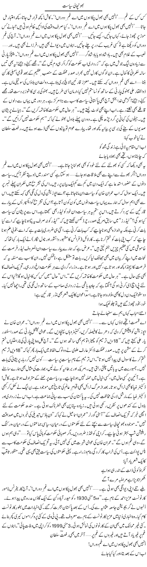 Bhonchali Siasat | Ejaz Hafeez Khan | Daily Urdu Columns