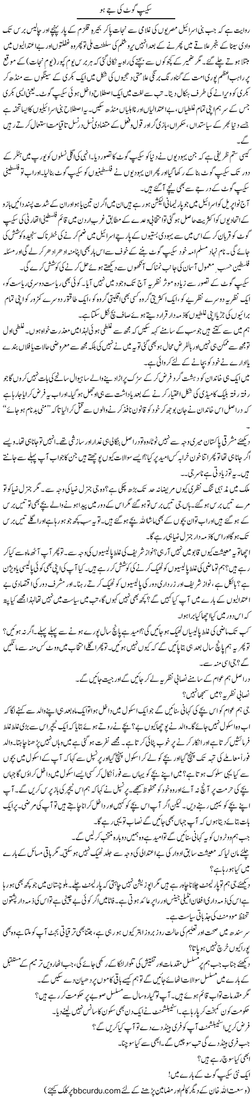 Skap Got Ki Jay Ho | Wusat Ullah Khan | Daily Urdu Columns