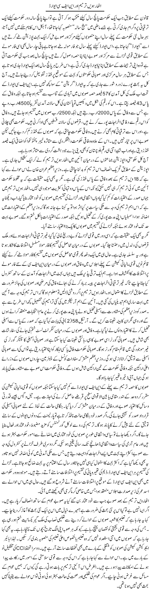 Atharhawi Tarmeem Aur NFC Award | Ali Ahmad Dhillon | Daily Urdu Columns