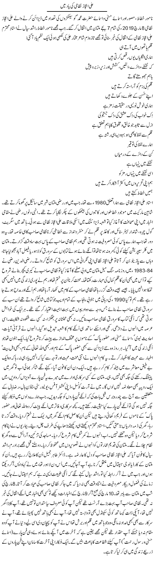 Ali Ejaaz Nizami Ki Yaad Mein | Shakir Hussain Shakir | Daily Urdu Columns