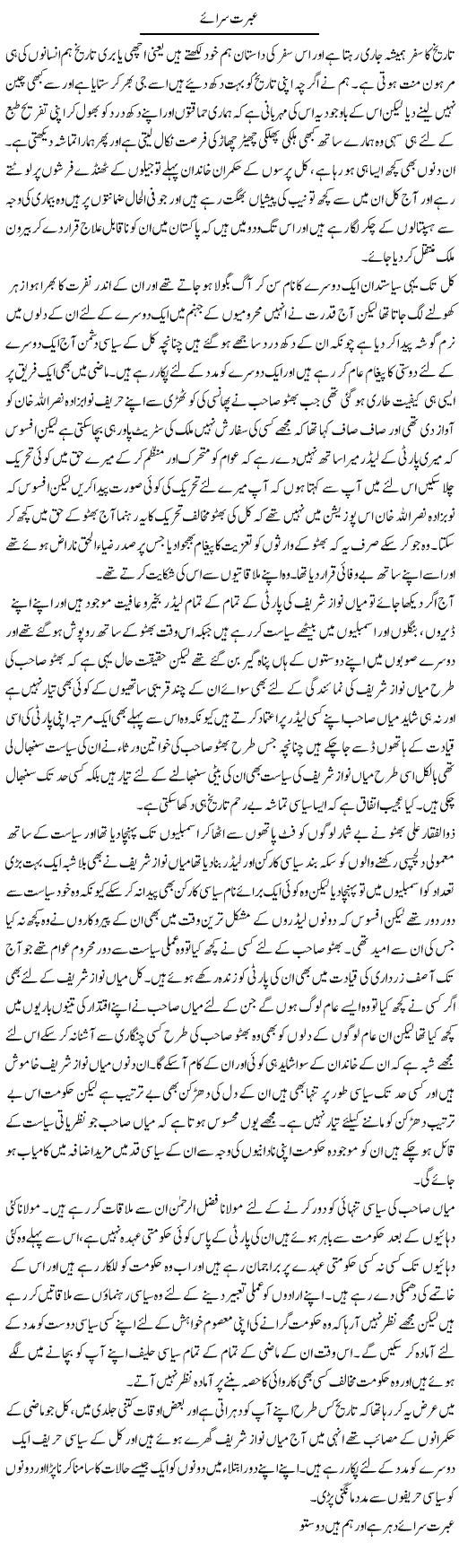 Ibrat Saraye | Abdul Qadir Hassan | Daily Urdu Columns