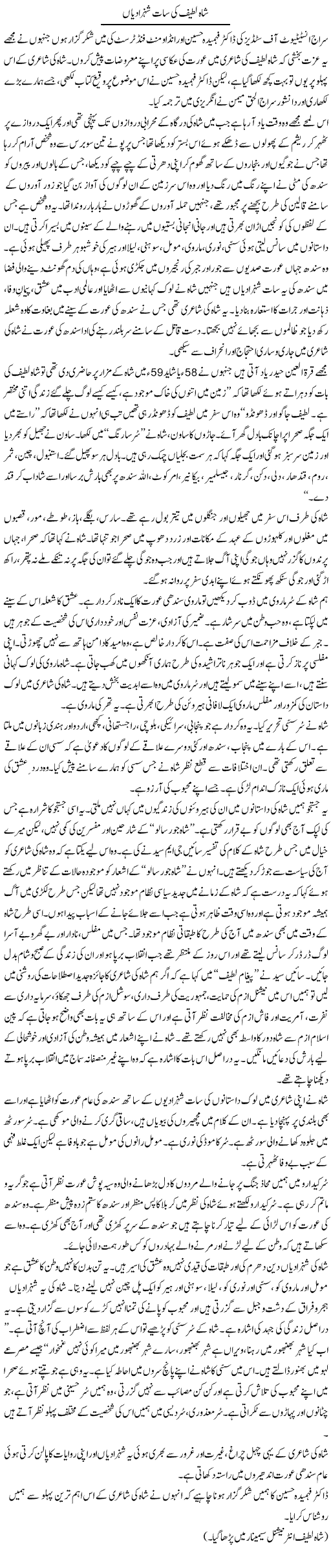 Shah Latif Ki Saat Shahzadeyan | Zahida Hina | Daily Urdu Columns